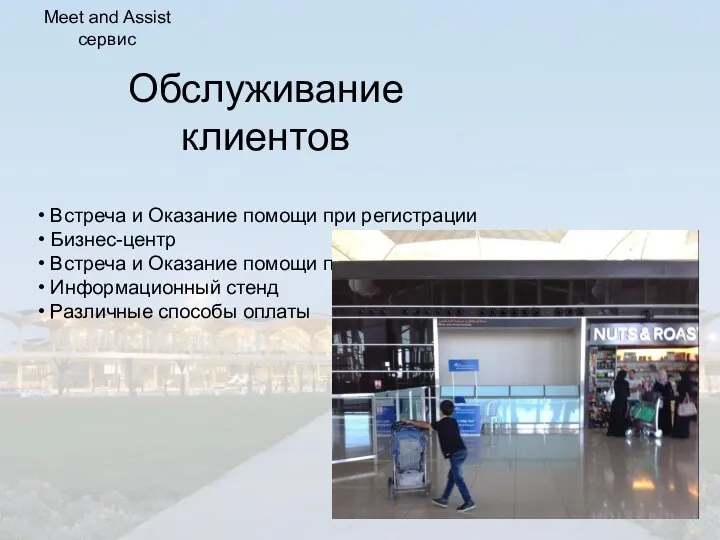 Обслуживание клиентов • Встреча и Оказание помощи при регистрации • Бизнес-центр •