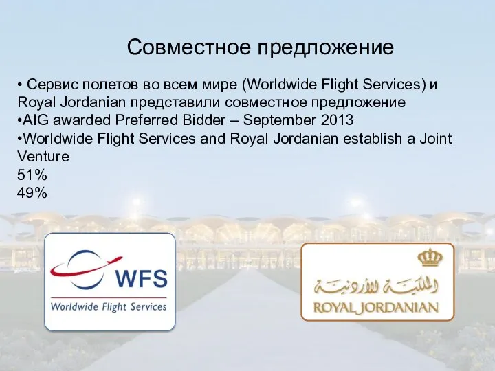 • Сервис полетов во всем мире (Worldwide Flight Services) и Royal Jordanian
