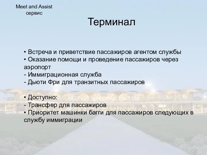 Терминал • Встреча и приветствие пассажиров агентом службы • Оказание помощи и