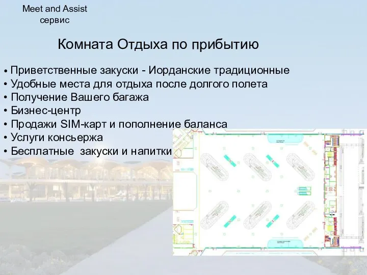 Комната Отдыха по прибытию • Приветственные закуски - Иорданские традиционные • Удобные