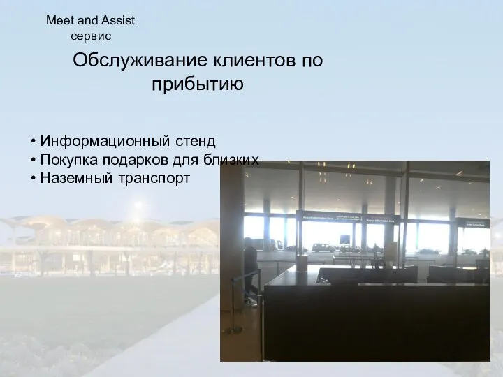 Обслуживание клиентов по прибытию • Информационный стенд • Покупка подарков для близких