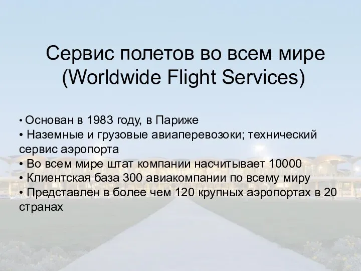 Сервис полетов во всем мире (Worldwide Flight Services) • Основан в 1983