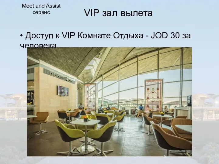VIP зал вылета • Доступ к VIP Комнате Отдыха - JOD 30