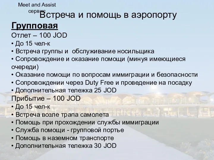 Встреча и помощь в аэропорту Групповая Отлет – 100 JOD • До