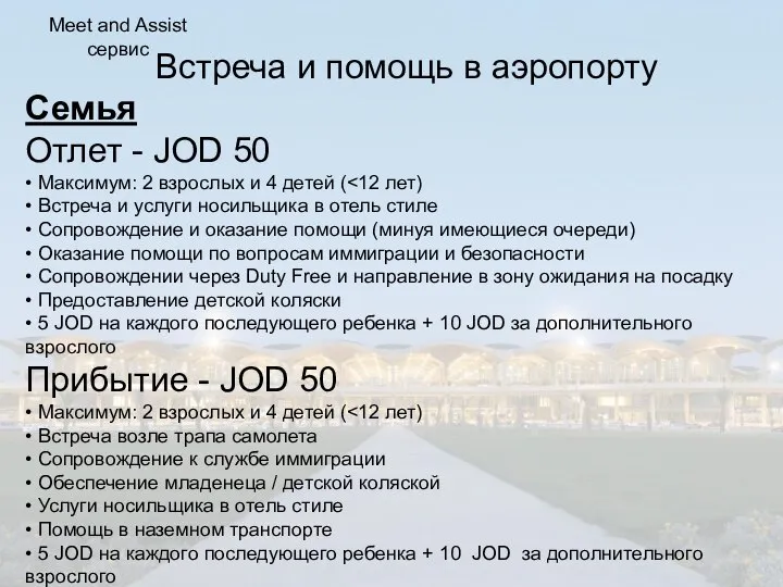 Встреча и помощь в аэропорту Семья Отлет - JOD 50 • Максимум: