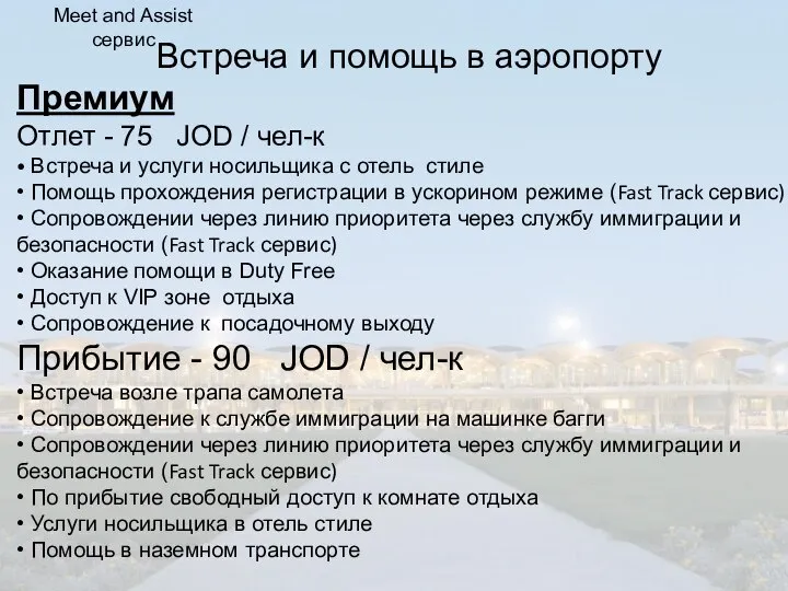 Встреча и помощь в аэропорту Премиум Отлет - 75 JOD / чел-к