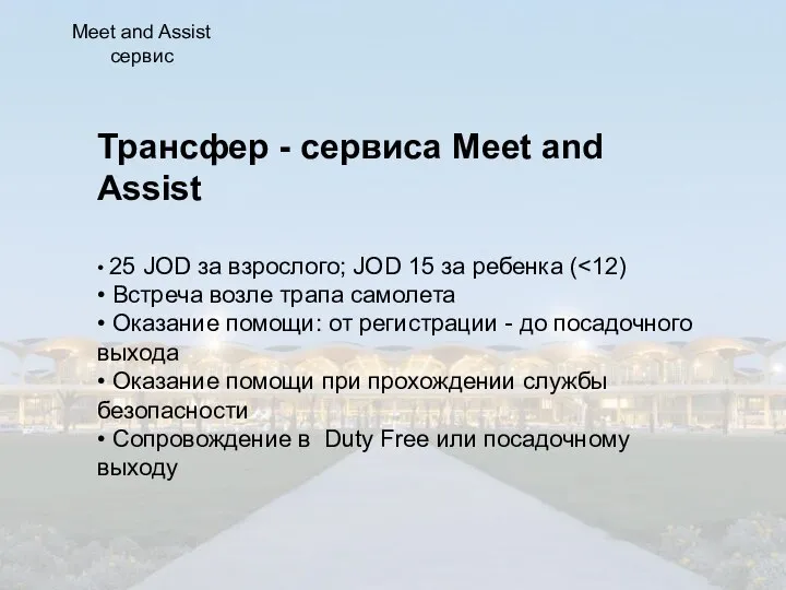 Трансфер - сервиса Meet and Assist • 25 JOD за взрослого; JOD