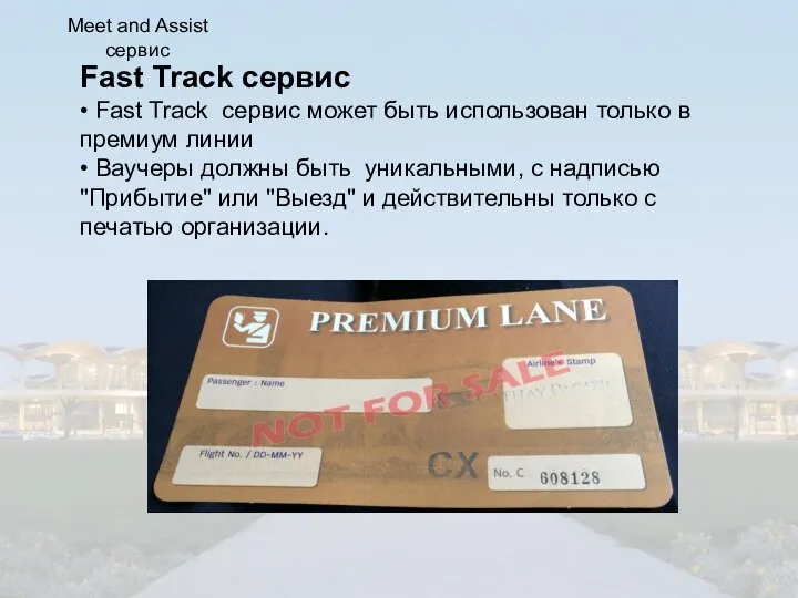 Fast Track сервис • Fast Track сервис может быть использован только в