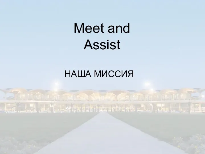 НАША МИССИЯ Meet and Assist