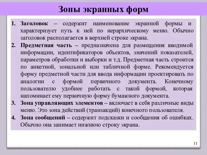 Зоны экранных форм Заголовок – содержит наименование экранной формы и характеризует путь