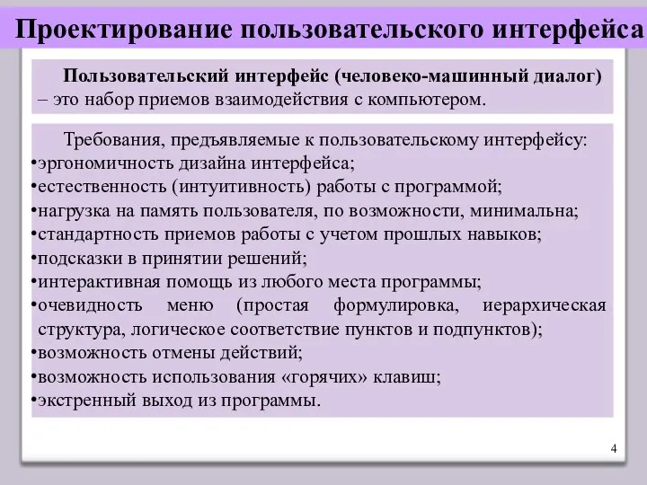 Проектирование пользовательского интерфейса Требования, предъявляемые к пользовательскому интерфейсу: эргономичность дизайна интерфейса; естественность