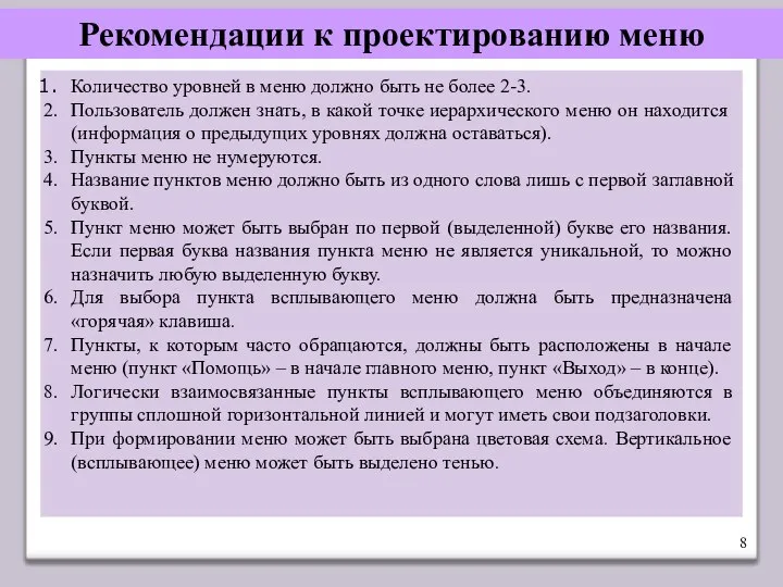 Рекомендации к проектированию меню Количество уровней в меню должно быть не более