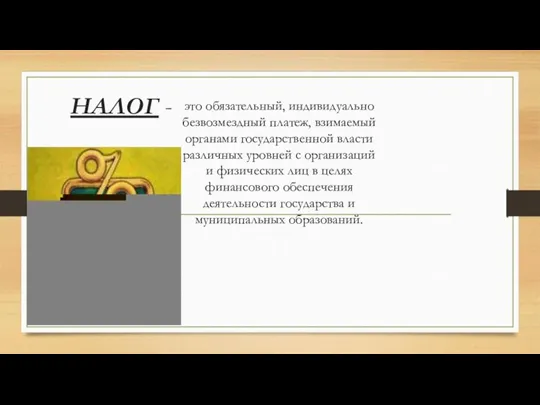 НАЛОГ - это обязательный, индивидуально безвозмездный платеж, взимаемый органами государственной власти различных