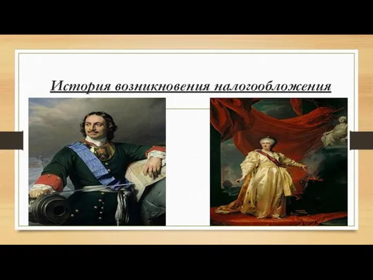 История возникновения налогообложения