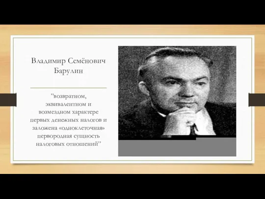 Владимир Семёнович Барулин ”возвратном, эквивалентном и возмездном характере первых денежных налогов и