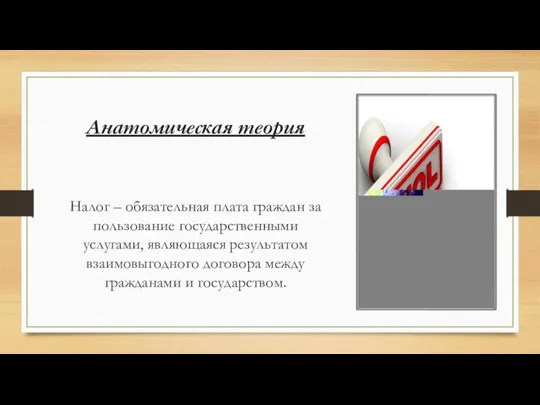 Анатомическая теория Налог – обязательная плата граждан за пользование государственными услугами, являющаяся