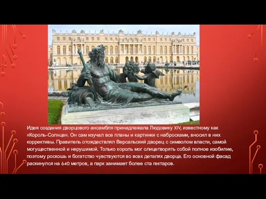 Идея создания дворцового ансамбля принадлежала Людовику XIV, известному как «Король-Солнце». Он сам