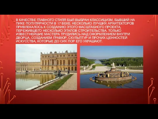 В КАЧЕСТВЕ ГЛАВНОГО СТИЛЯ БЫЛ ВЫБРАН КЛАССИЦИЗМ, БЫВШИЙ НА ПИКЕ ПОПУЛЯРНОСТИ В