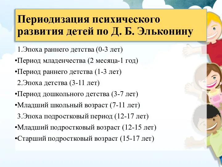 Периодизация психического развития детей по Д. Б. Эльконину 1.Эпоха раннего детства (0-3