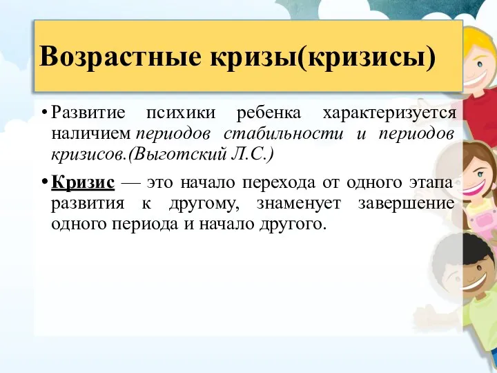 Возрастные кризы(кризисы) Развитие психики ребенка характеризуется наличием периодов стабильности и периодов кризисов.(Выготский