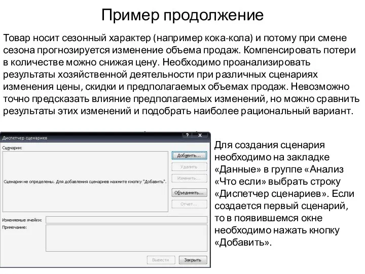 Пример продолжение Для создания сценария необходимо на закладке «Данные» в группе «Анализ