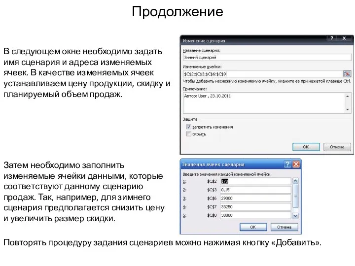 Продолжение В следующем окне необходимо задать имя сценария и адреса изменяемых ячеек.