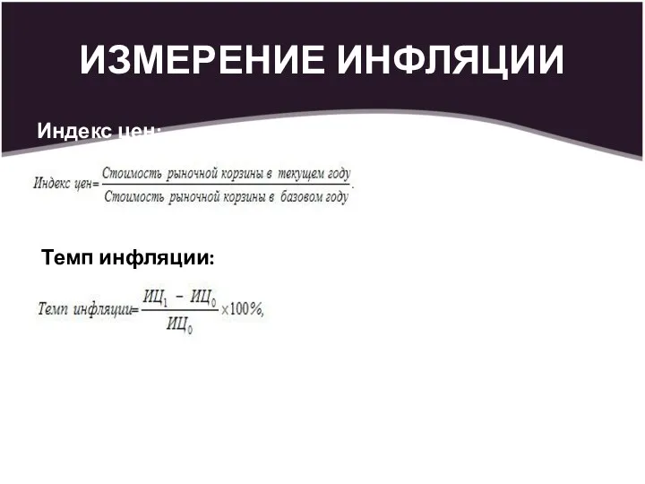 ИЗМЕРЕНИЕ ИНФЛЯЦИИ Индекс цен: Темп инфляции: