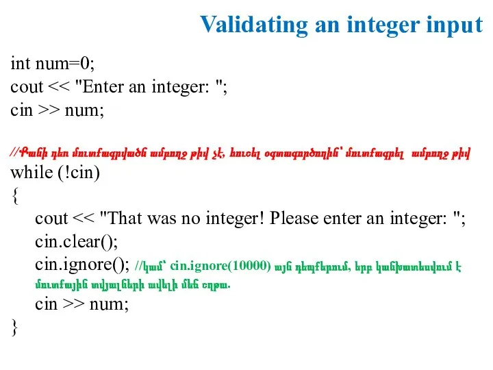 Validating an integer input int num=0; cout cin >> num; //Քանի դեռ