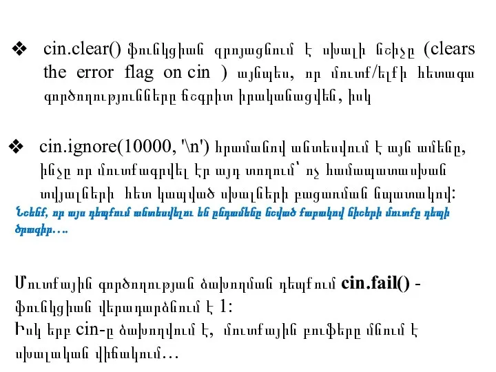 cin.clear() ֆունկցիան զրոյացնում է սխալի նշիչը (clears the error flag on cin