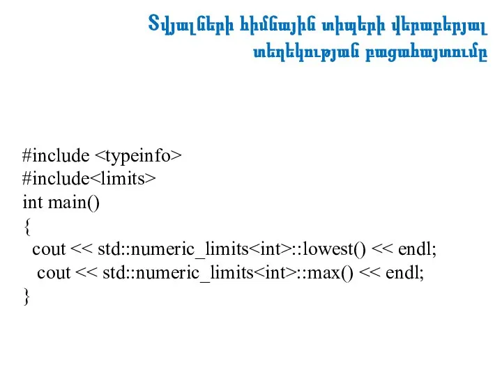 #include #include int main() { cout ::lowest() cout ::max() } Տվյալների հիմնային տիպերի վերաբերյալ տեղեկության բացահայտումը