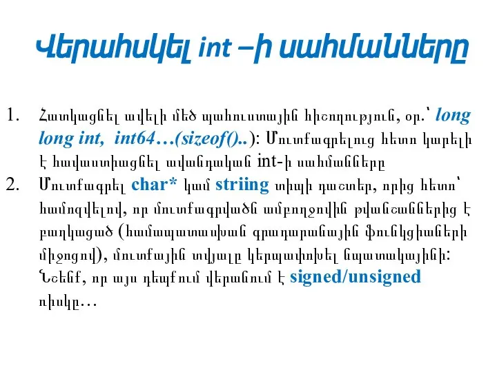 Վերահսկել int –ի սահմանները Հատկացնել ավելի մեծ պահուստային հիշողություն, օր.՝ long long