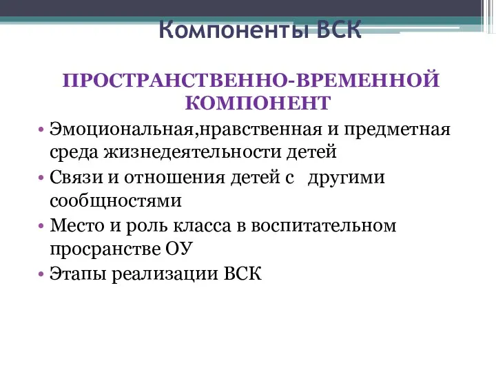 Компоненты ВСК ПРОСТРАНСТВЕННО-ВРЕМЕННОЙ КОМПОНЕНТ Эмоциональная,нравственная и предметная среда жизнедеятельности детей Связи и