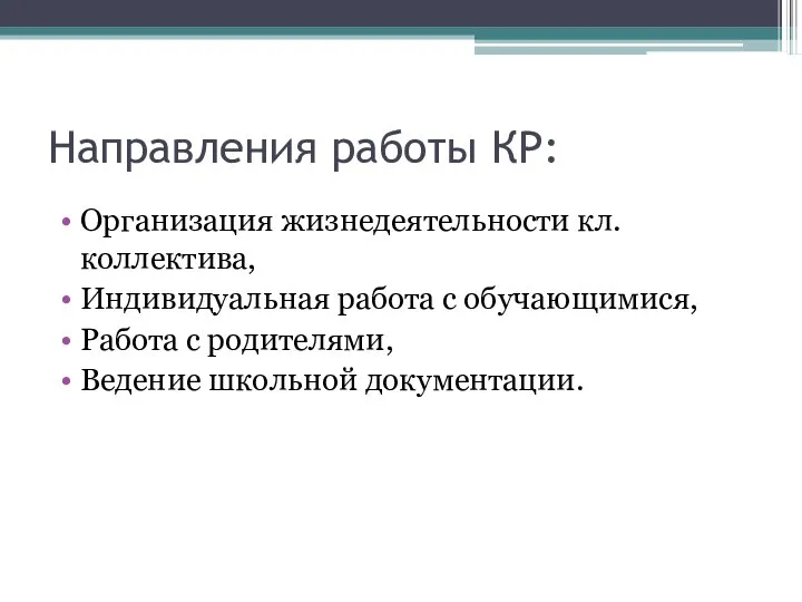 Направления работы КР: Организация жизнедеятельности кл. коллектива, Индивидуальная работа с обучающимися, Работа