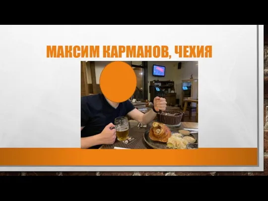 МАКСИМ КАРМАНОВ, ЧЕХИЯ