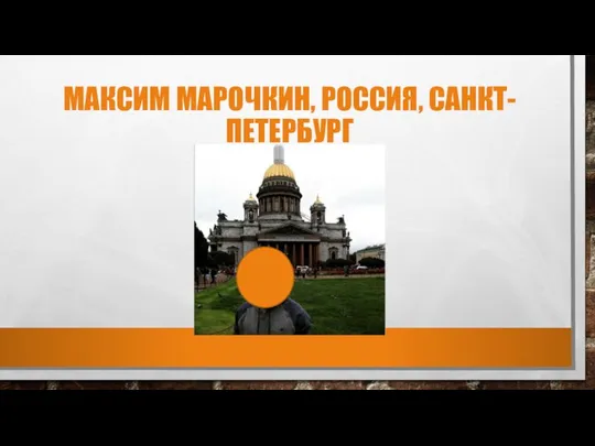 МАКСИМ МАРОЧКИН, РОССИЯ, САНКТ-ПЕТЕРБУРГ