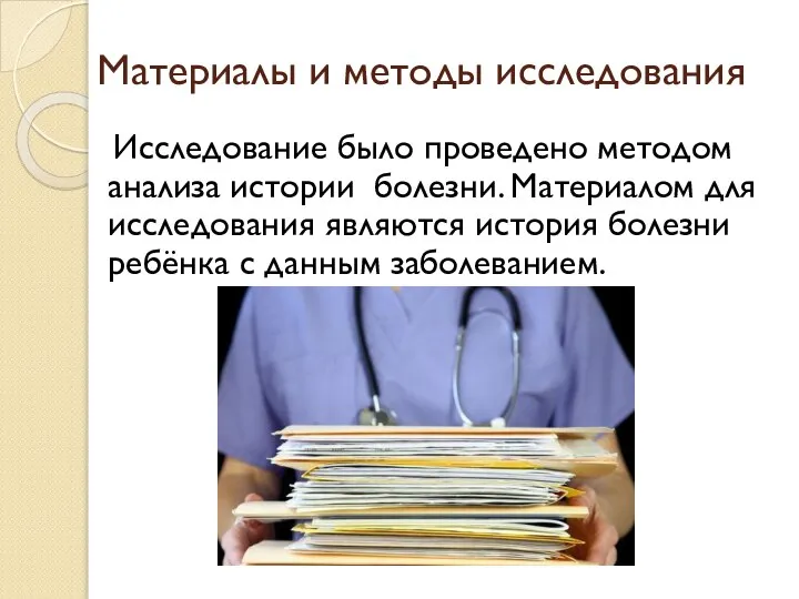 Материалы и методы исследования Исследование было проведено методом анализа истории болезни. Материалом