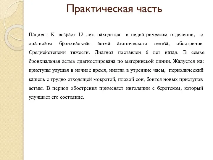 Практическая часть Пациент К. возраст 12 лет, находится в педиатрическом отделении, с