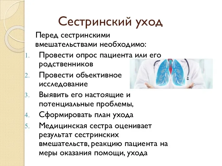 Сестринский уход Перед сестринскими вмешательствами необходимо: Провести опрос пациента или его родственников