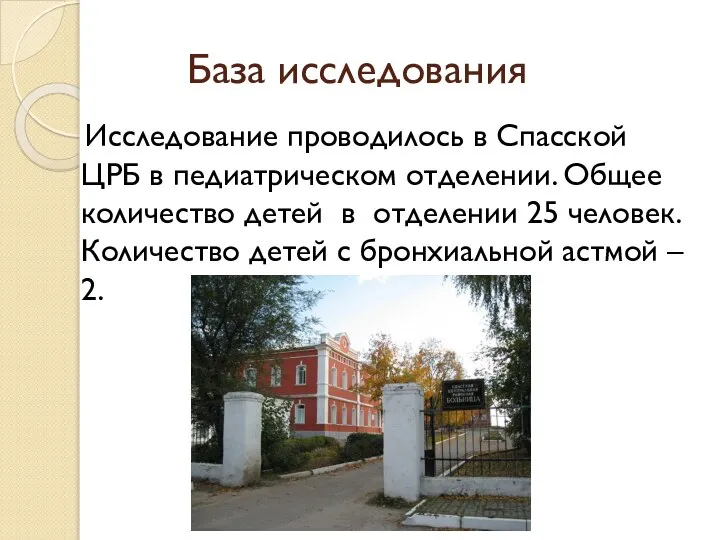 База исследования Исследование проводилось в Спасской ЦРБ в педиатрическом отделении. Общее количество