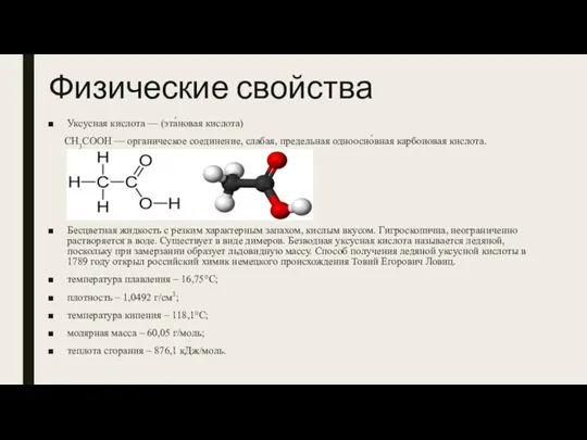 Физические свойства Уксусная кислота — (эта́новая кислота) CH3COOH — органическое соединение, cлабая,