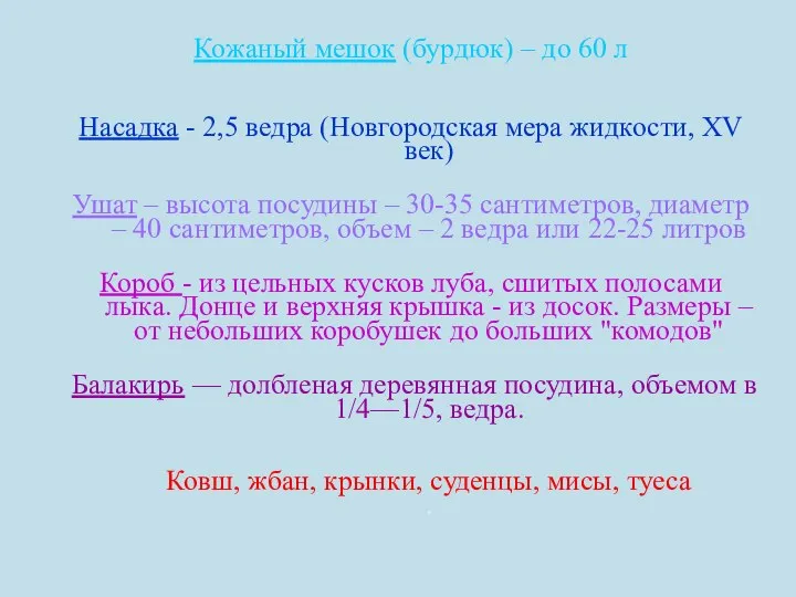 Кожаный мешок (бурдюк) – до 60 л Насадка - 2,5 ведра (Новгородская