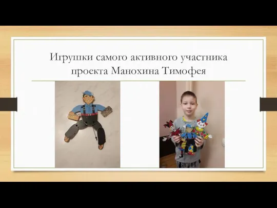 Игрушки самого активного участника проекта Манохина Тимофея