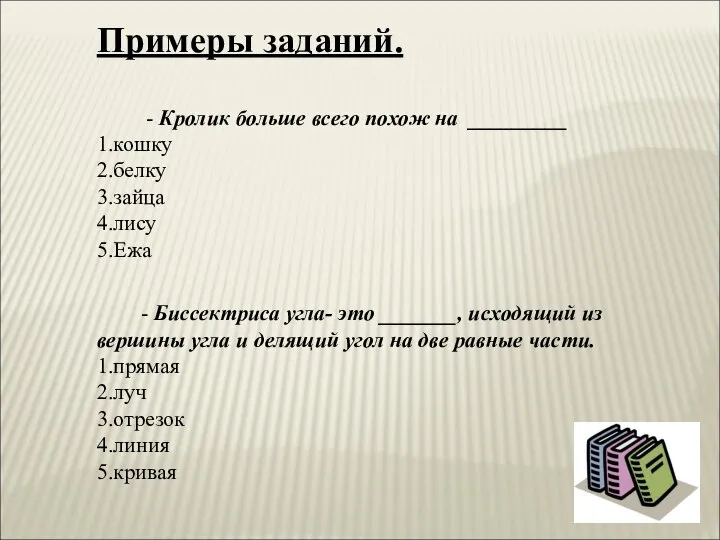 Примеры заданий. - Кролик больше всего похож на _________ 1.кошку 2.белку 3.зайца