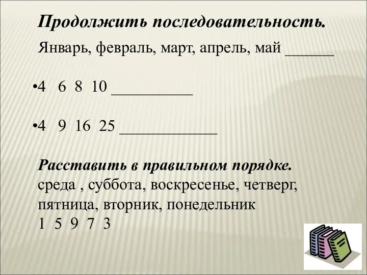 Продолжить последовательность. Январь, февраль, март, апрель, май ______ 4 6 8 10