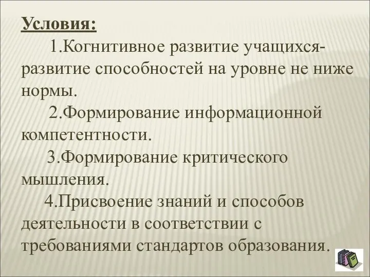 Условия: 1.Когнитивное развитие учащихся- развитие способностей на уровне не ниже нормы. 2.Формирование