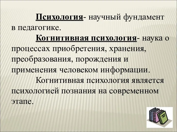 Психология- научный фундамент в педагогике. Когнитивная психология- наука о процессах приобретения, хранения,