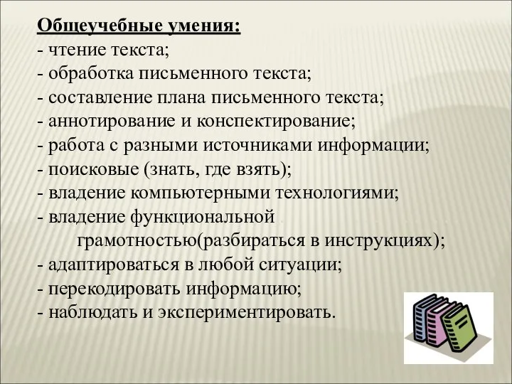 Общеучебные умения: - чтение текста; - обработка письменного текста; - составление плана