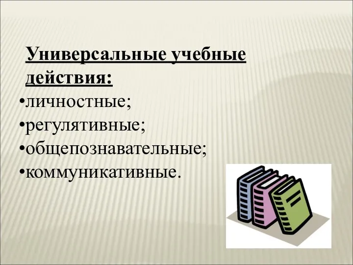 Универсальные учебные действия: личностные; регулятивные; общепознавательные; коммуникативные.