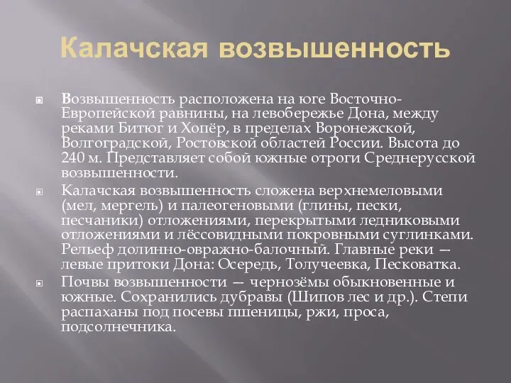 Калачская возвышенность Возвышенность расположена на юге Восточно-Европейской равнины, на левобережье Дона, между