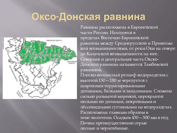 Оксо-Донская равнина Равнина расположена в Европейской части России. Находится в пределах Восточно-Европейской